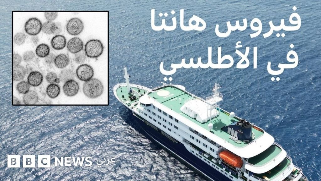 فيروس هانتا على متن سفينة سياحية في المحيط الأطلسي