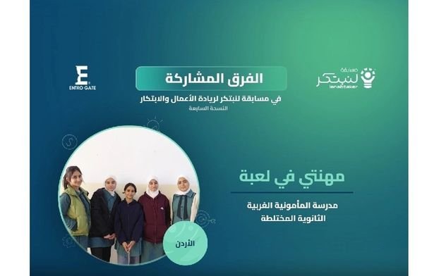طالبات أردنيات من مادبا يقدمن مشروع "مهنتي في لعبة" في مسابقة لنبتكر