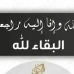 قائمة بأسماء المتوفين في الأردن يوم السبت 30 مايو 2026