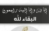 قائمة بأسماء المتوفين في الأردن يوم السبت 30 مايو 2026