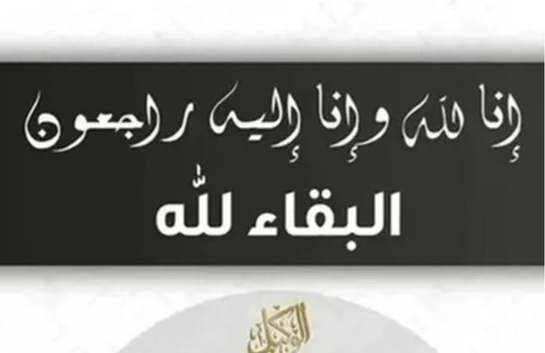 قائمة بأسماء المتوفين في الأردن يوم السبت 30 مايو 2026