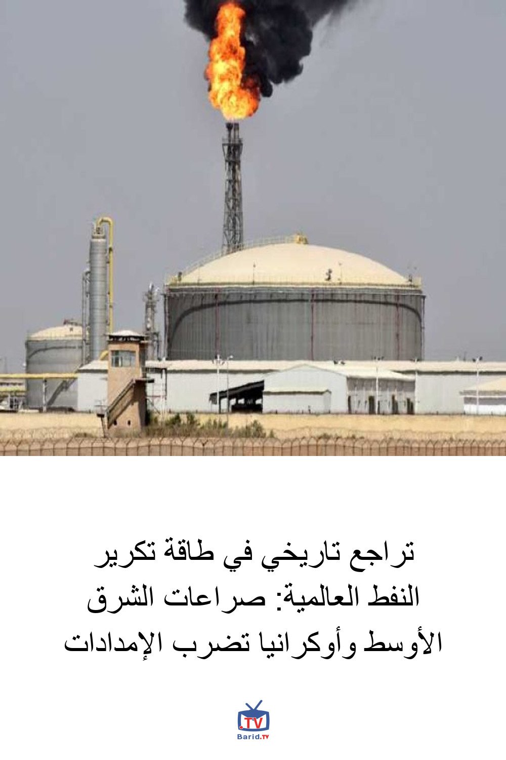 تراجع تاريخي في طاقة تكرير النفط العالمية: صراعات الشرق الأوسط وأوكرانيا تضرب الإمدادات 4 Pinterest Hidden
