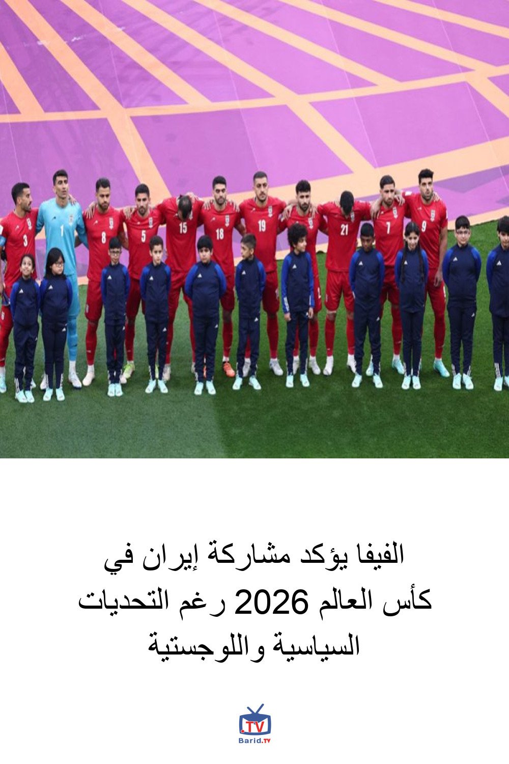 الفيفا يؤكد مشاركة إيران في كأس العالم 2026 رغم التحديات السياسية واللوجستية 4 Pinterest Hidden