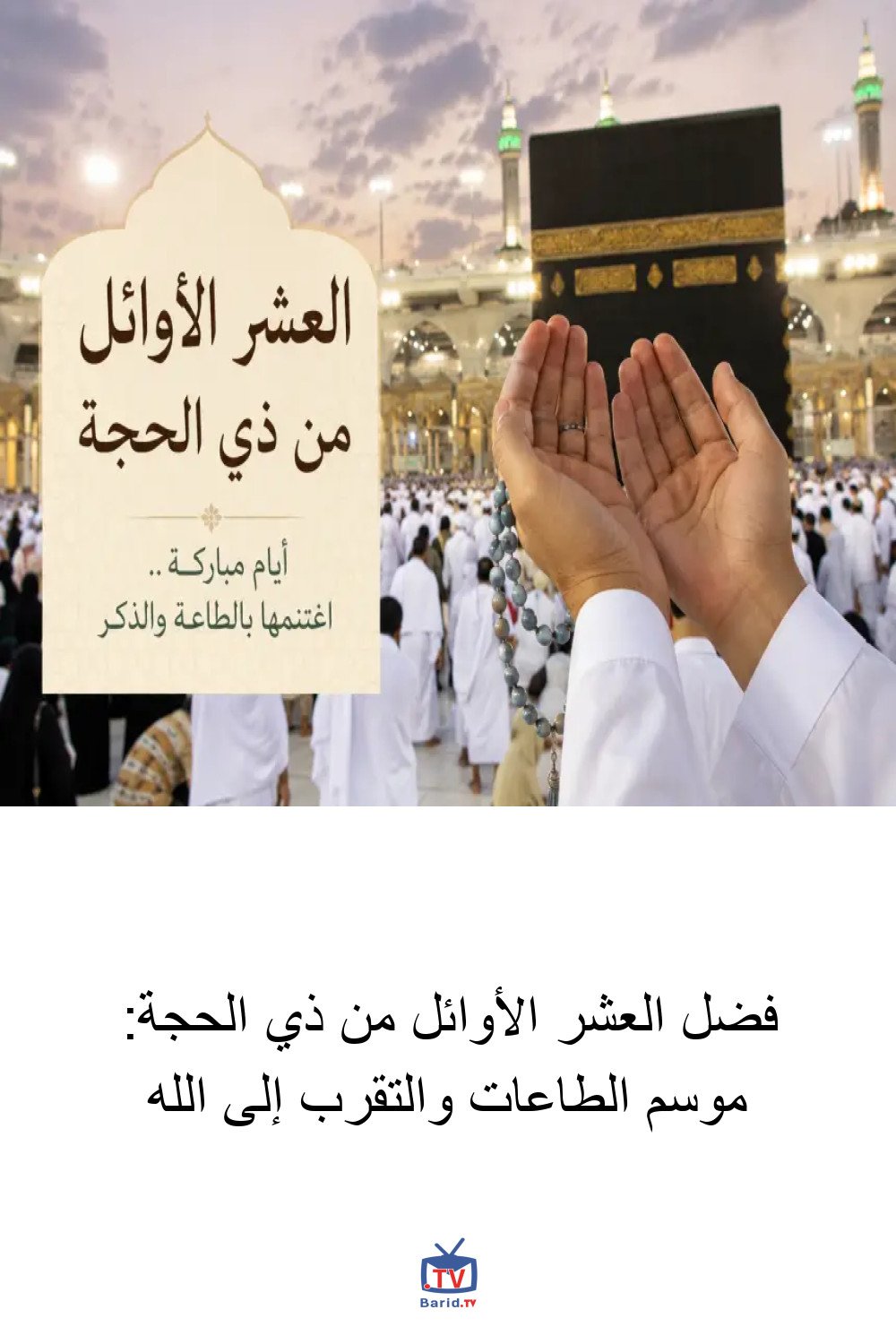 فضل العشر الأوائل من ذي الحجة: موسم الطاعات والتقرب إلى الله 4 Pinterest Hidden
