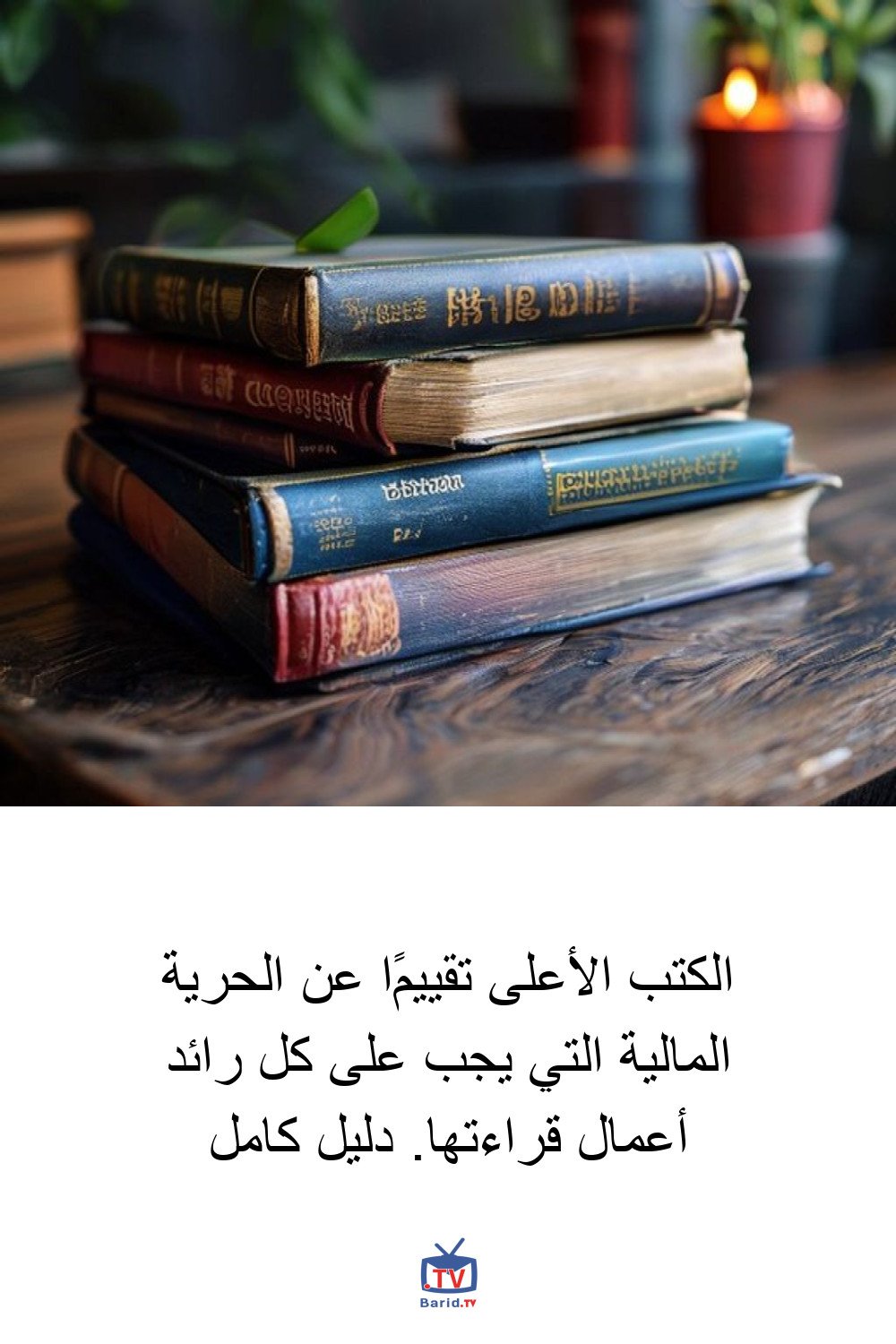 الكتب الأعلى تقييمًا عن الحرية المالية التي يجب على كل رائد أعمال قراءتها. دليل كامل 4 Pinterest Hidden
