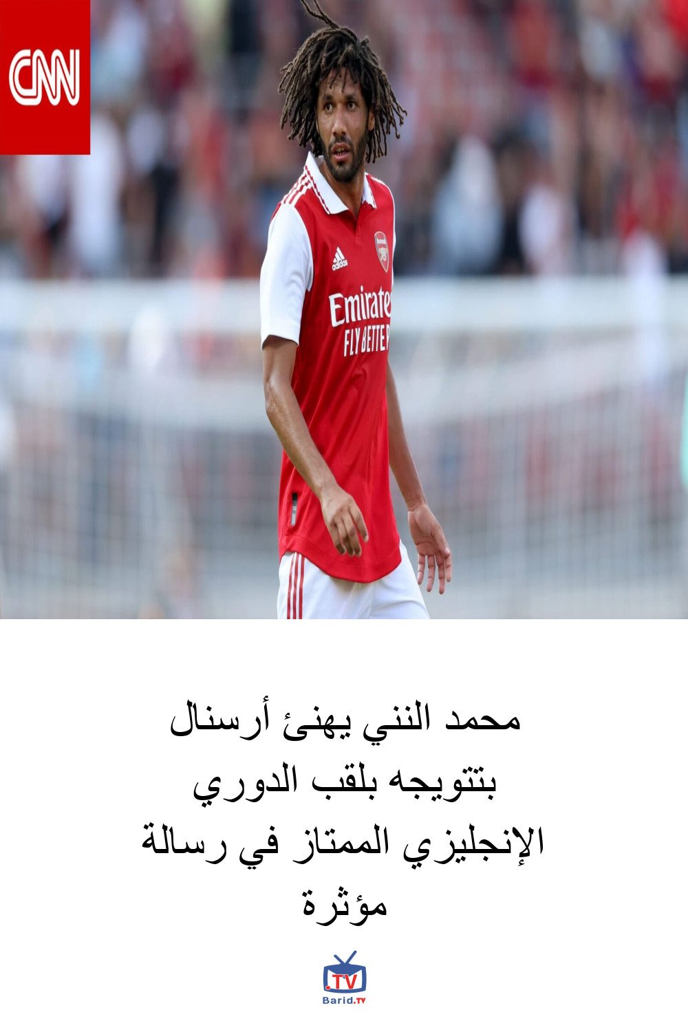 محمد النني يهنئ أرسنال بتتويجه بلقب الدوري الإنجليزي الممتاز في رسالة مؤثرة 4 Pinterest Hidden