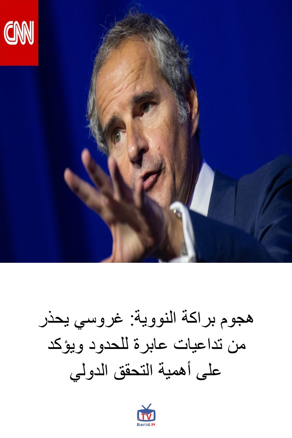 هجوم براكة النووية: غروسي يحذر من تداعيات عابرة للحدود ويؤكد على أهمية التحقق الدولي 4 Pinterest Hidden
