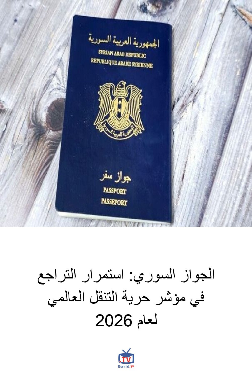 الجواز السوري: استمرار التراجع في مؤشر حرية التنقل العالمي لعام 2026 4 Pinterest Hidden