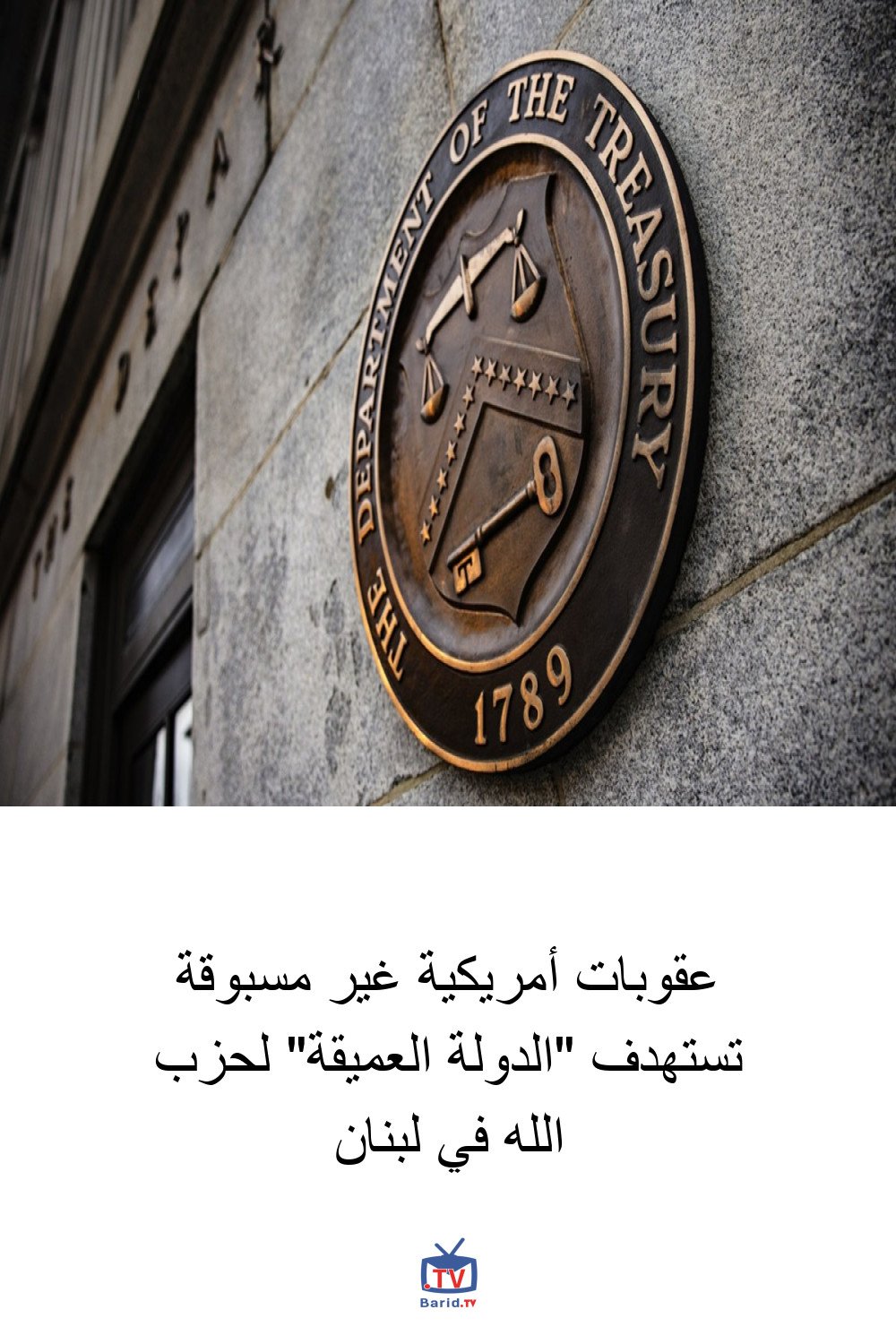 عقوبات أمريكية غير مسبوقة تستهدف "الدولة العميقة" لحزب الله في لبنان 4 Pinterest Hidden