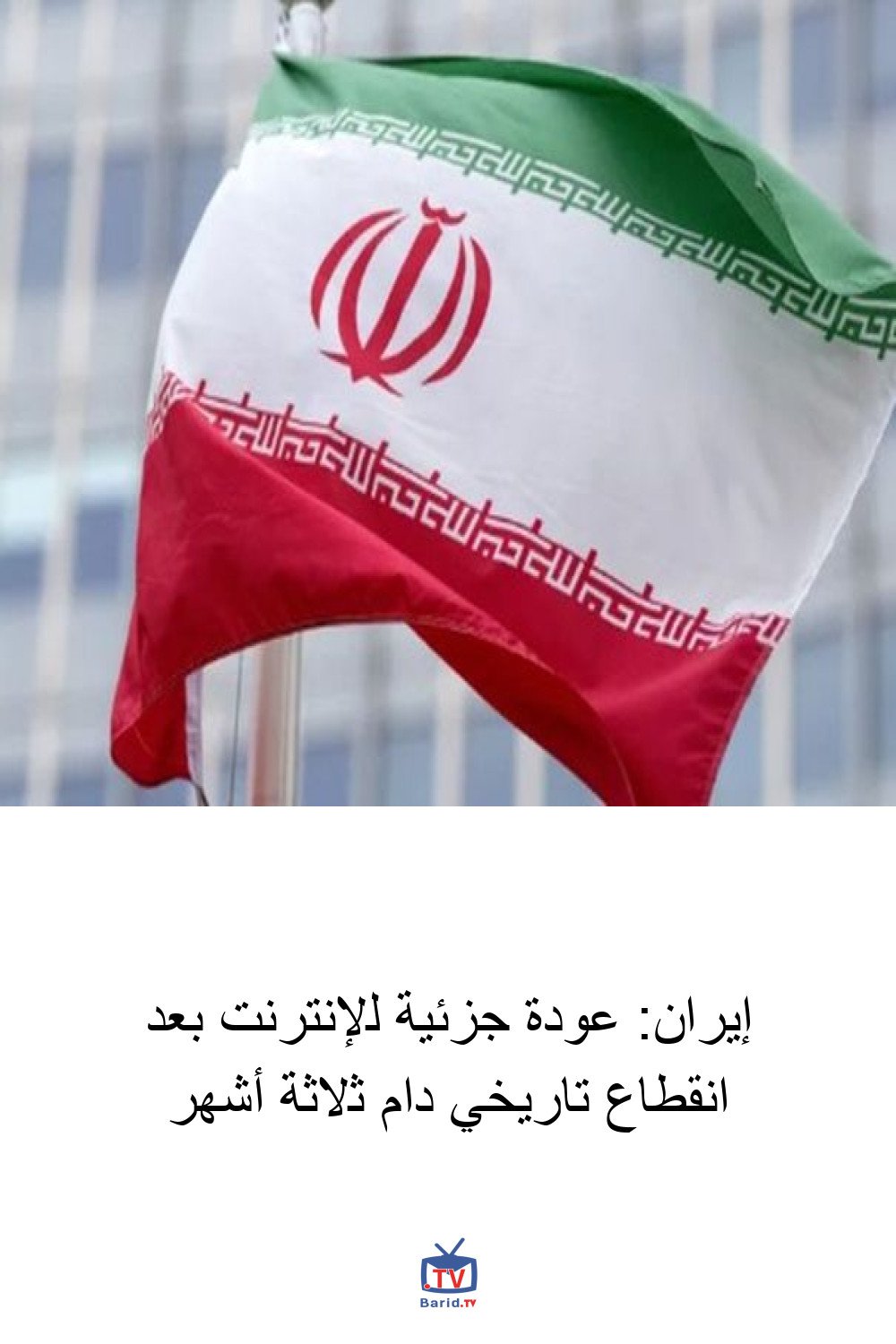 إيران: عودة جزئية للإنترنت بعد انقطاع تاريخي دام ثلاثة أشهر 4 Pinterest Hidden