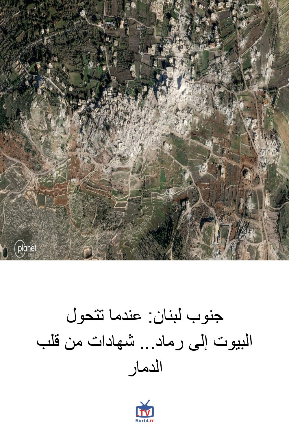جنوب لبنان: عندما تتحول البيوت إلى رماد... شهادات من قلب الدمار 4 Pinterest Hidden