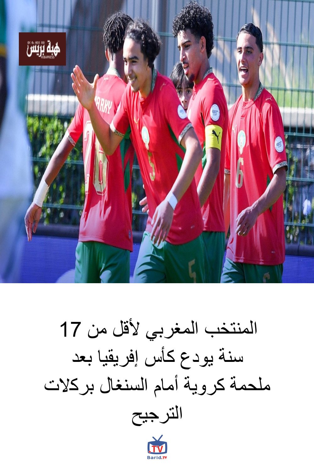 المنتخب المغربي لأقل من 17 سنة يودع كأس إفريقيا بعد ملحمة كروية أمام السنغال بركلات الترجيح 4 Pinterest Hidden