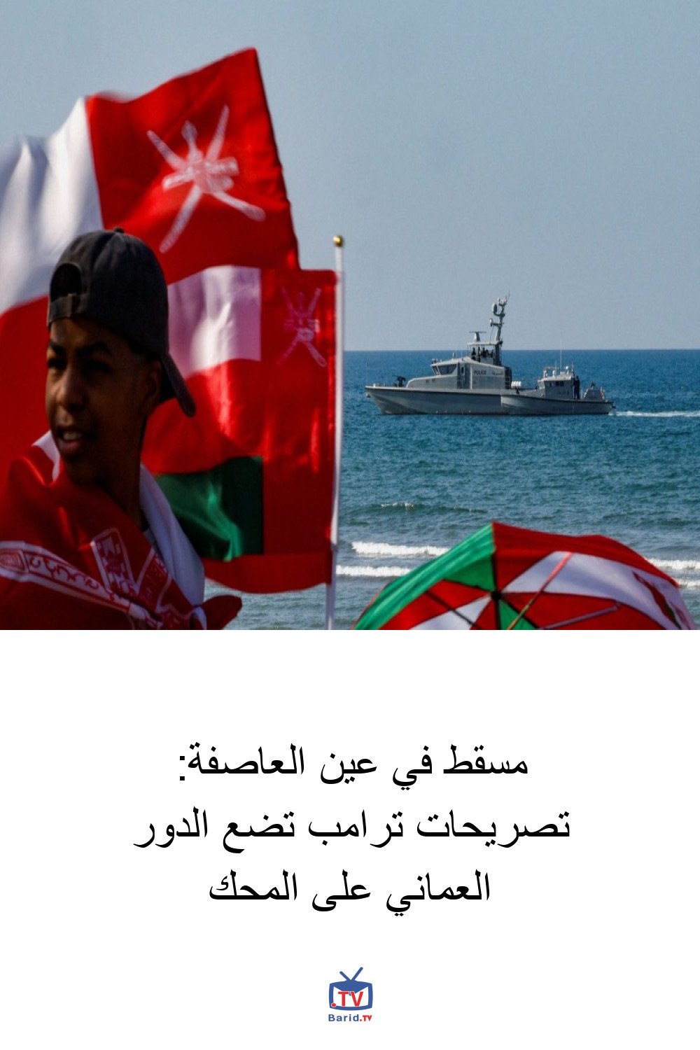 مسقط في عين العاصفة: تصريحات ترامب تضع الدور العماني على المحك 4 Pinterest Hidden
