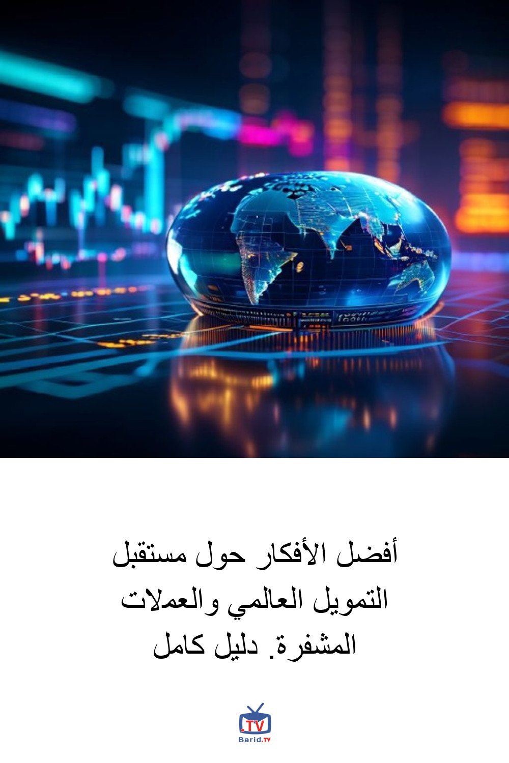 أفضل الأفكار حول مستقبل التمويل العالمي والعملات المشفرة. دليل كامل 4 Pinterest Hidden