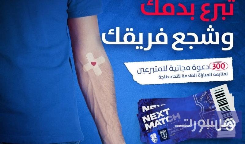 صورة تظهر شعار نادي اتحاد طنجة ورمز التبرع بالدم، مع إشارة إلى حملة التبرع بالدم في طنجة.