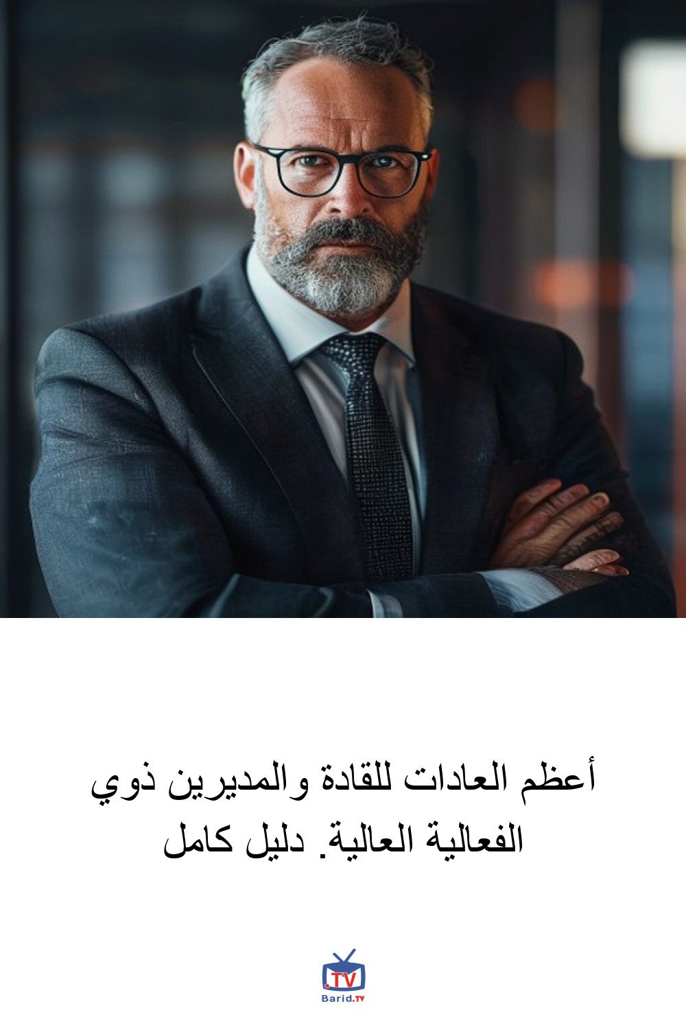 أعظم العادات للقادة والمديرين ذوي الفعالية العالية. دليل كامل 4 Pinterest Hidden