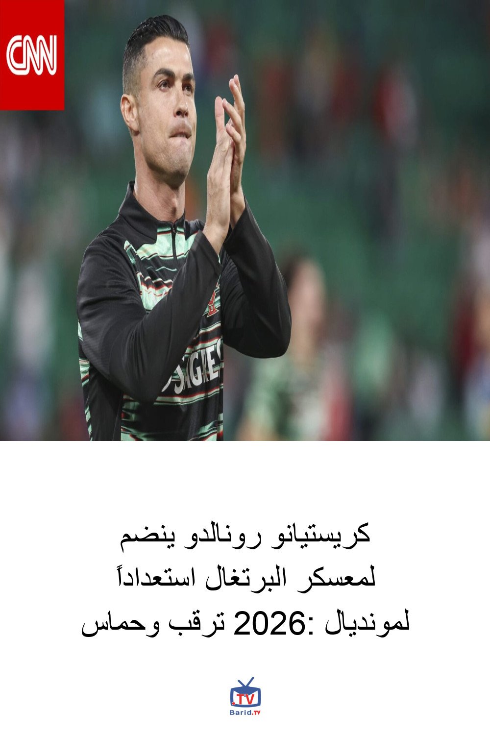 كريستيانو رونالدو ينضم لمعسكر البرتغال استعداداً لمونديال 2026: ترقب وحماس 4 Pinterest Hidden