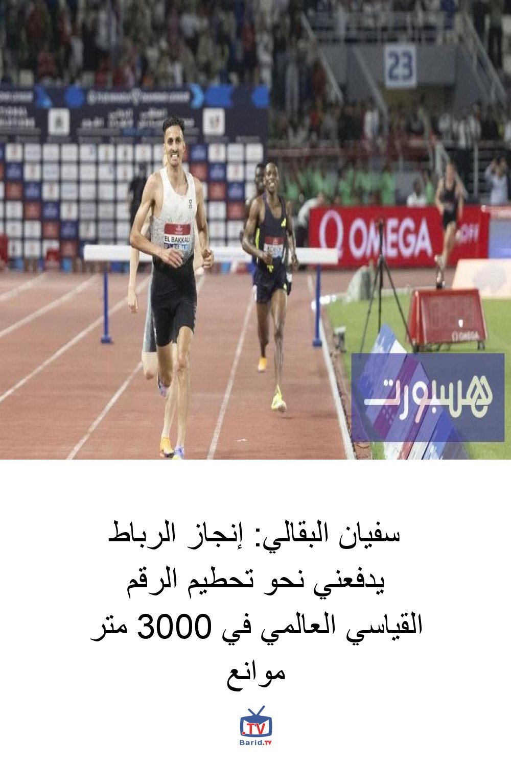 سفيان البقالي: إنجاز الرباط يدفعني نحو تحطيم الرقم القياسي العالمي في 3000 متر موانع 4 Pinterest Hidden