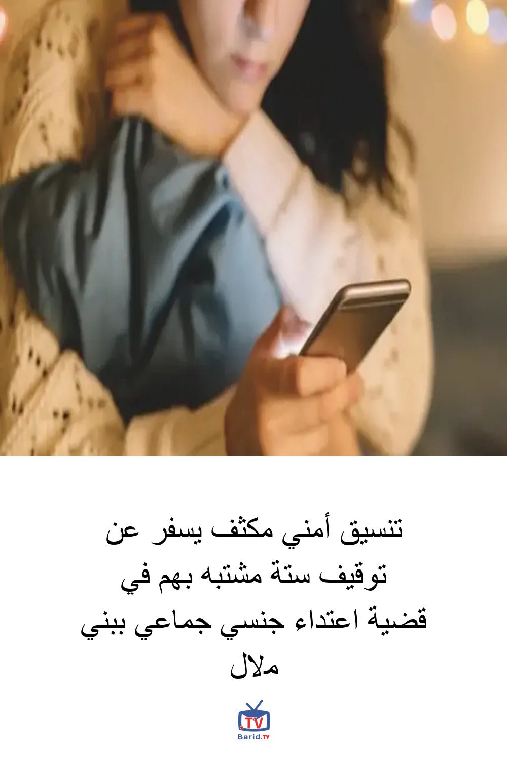 تنسيق أمني مكثف يسفر عن توقيف ستة مشتبه بهم في قضية اعتداء جنسي جماعي ببني ملال 4 Pinterest Hidden