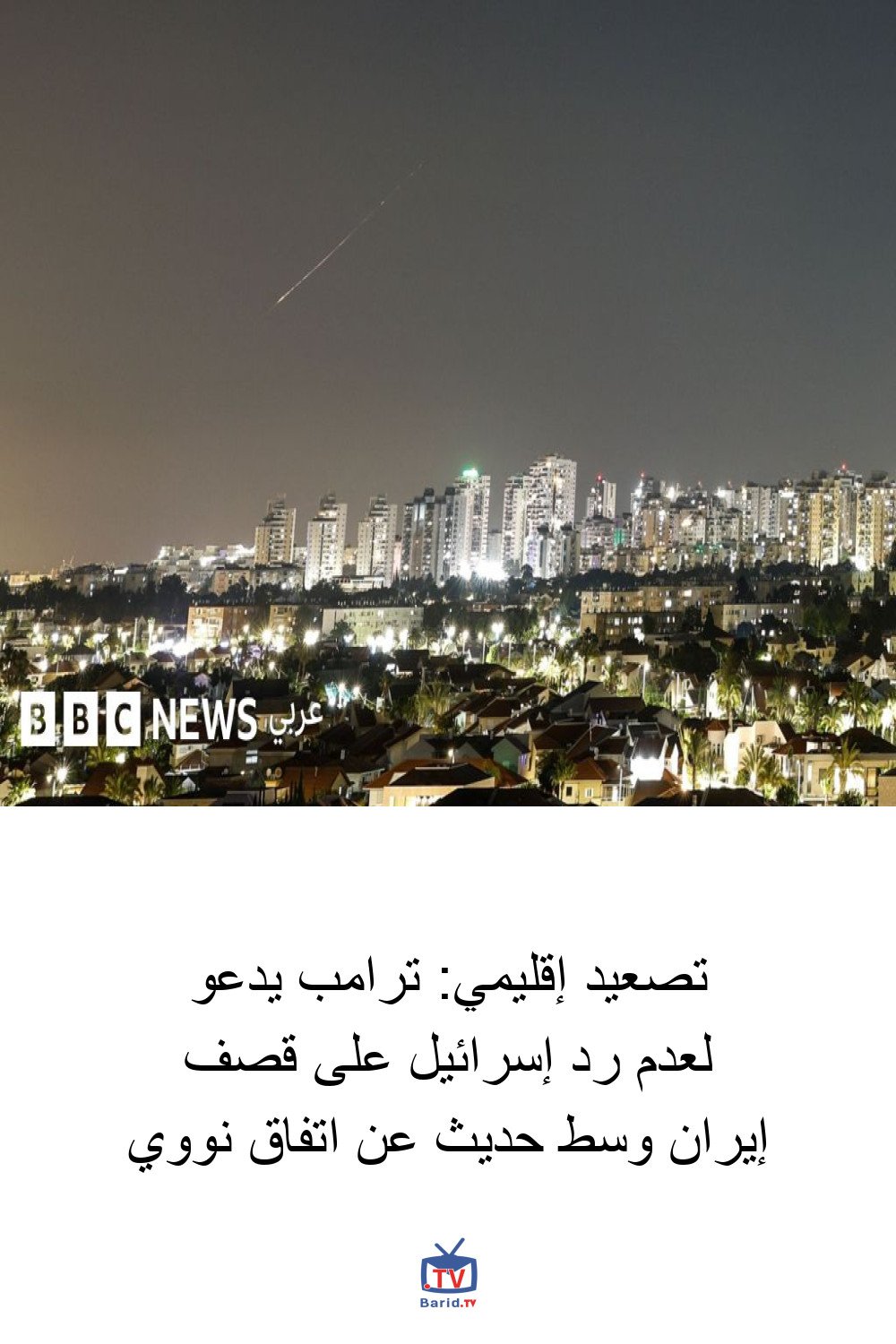 تصعيد إقليمي: ترامب يدعو لعدم رد إسرائيل على قصف إيران وسط حديث عن اتفاق نووي 4 Pinterest Hidden