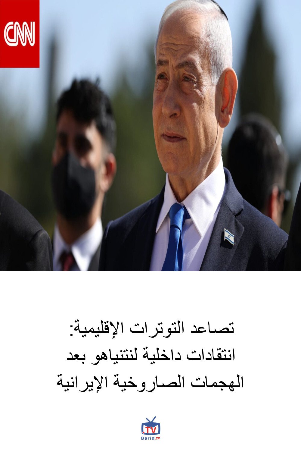 تصاعد التوترات الإقليمية: انتقادات داخلية لنتنياهو بعد الهجمات الصاروخية الإيرانية 4 Pinterest Hidden
