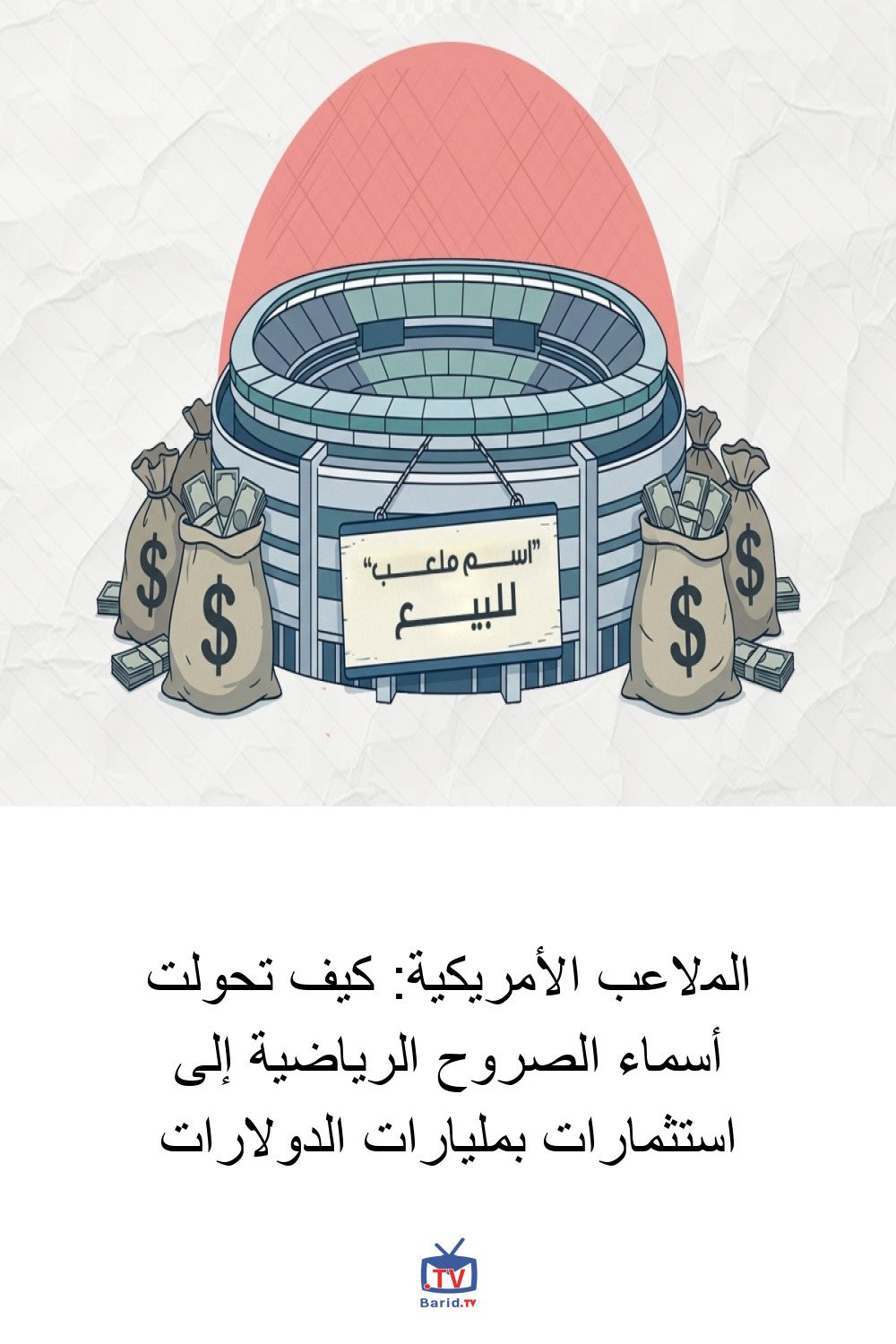 الملاعب الأمريكية: كيف تحولت أسماء الصروح الرياضية إلى استثمارات بمليارات الدولارات 4 Pinterest Hidden