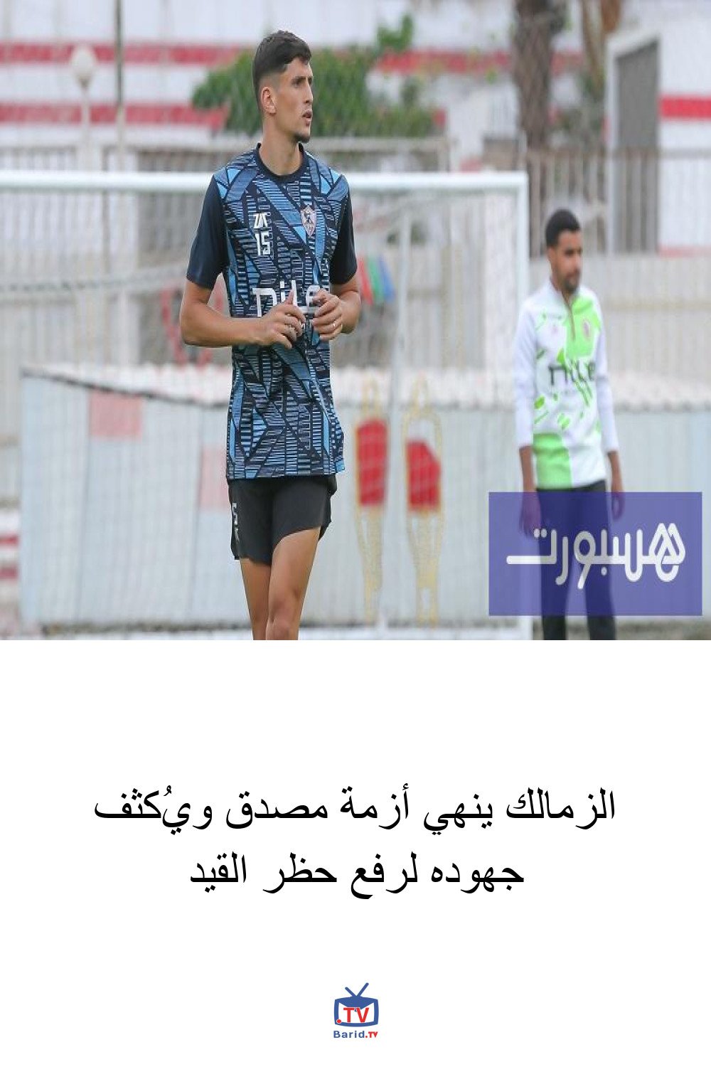 الزمالك ينهي أزمة مصدق ويُكثف جهوده لرفع حظر القيد 4 Pinterest Hidden
