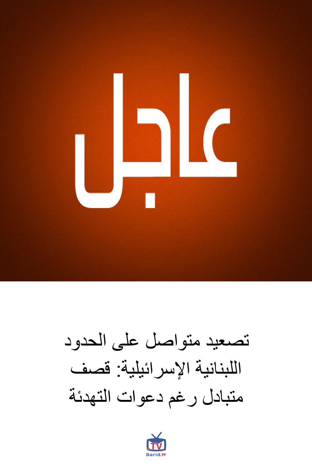 تصعيد متواصل على الحدود اللبنانية الإسرائيلية: قصف متبادل رغم دعوات التهدئة 4 Pinterest Hidden