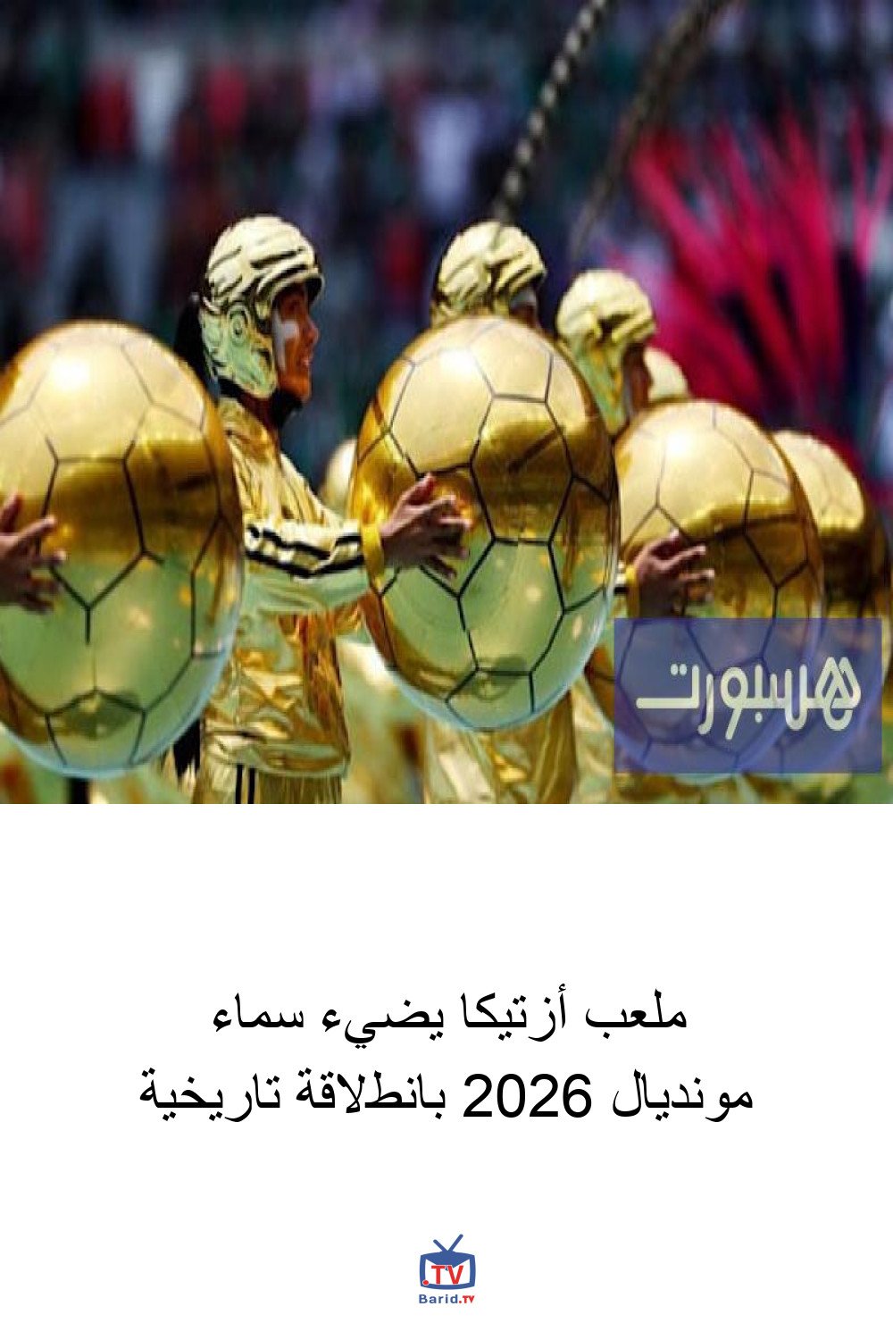 ملعب أزتيكا يضيء سماء مونديال 2026 بانطلاقة تاريخية 4 Pinterest Hidden