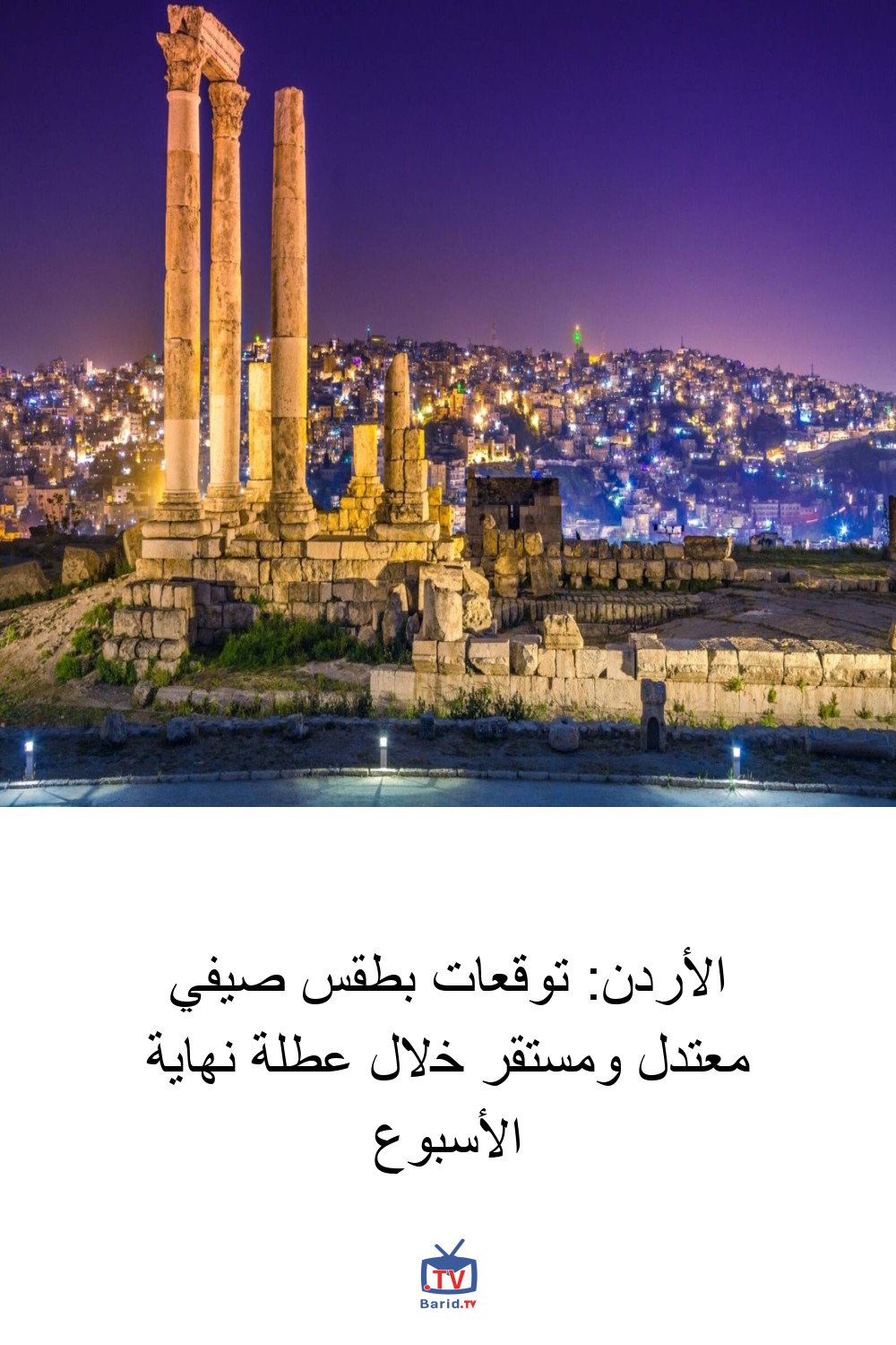 الأردن: توقعات بطقس صيفي معتدل ومستقر خلال عطلة نهاية الأسبوع 4 Pinterest Hidden