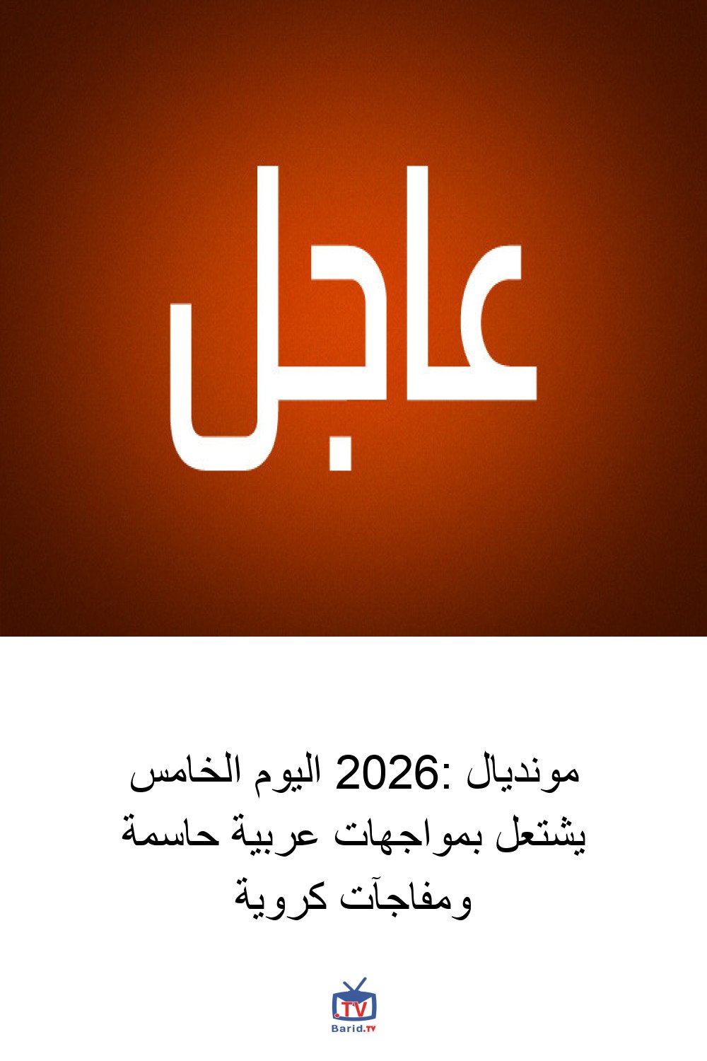 مونديال 2026: اليوم الخامس يشتعل بمواجهات عربية حاسمة ومفاجآت كروية 4 Pinterest Hidden