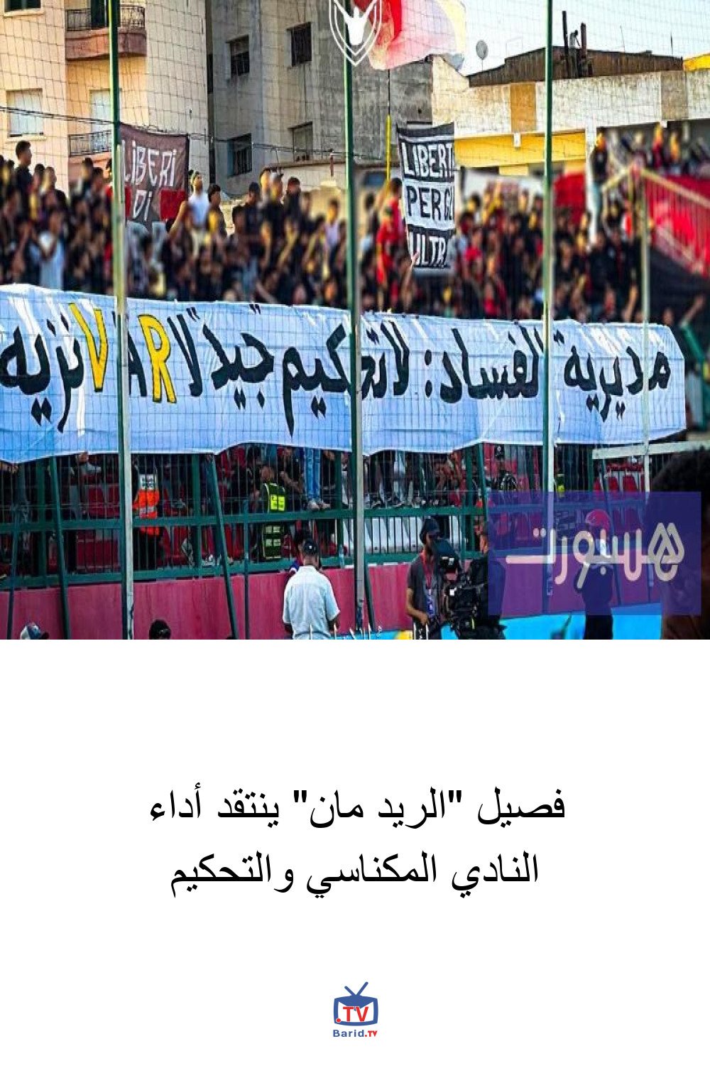 فصيل "الريد مان" ينتقد أداء النادي المكناسي والتحكيم 4 Pinterest Hidden