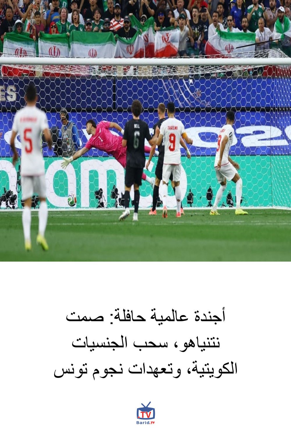أجندة عالمية حافلة: صمت نتنياهو، سحب الجنسيات الكويتية، وتعهدات نجوم تونس 4 Pinterest Hidden