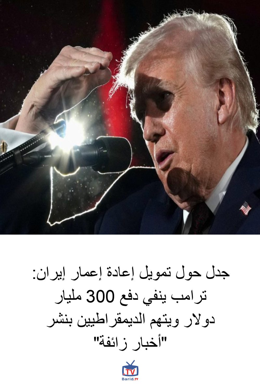 جدل حول تمويل إعادة إعمار إيران: ترامب ينفي دفع 300 مليار دولار ويتهم الديمقراطيين بنشر "أخبار زائفة" 4 Pinterest Hidden