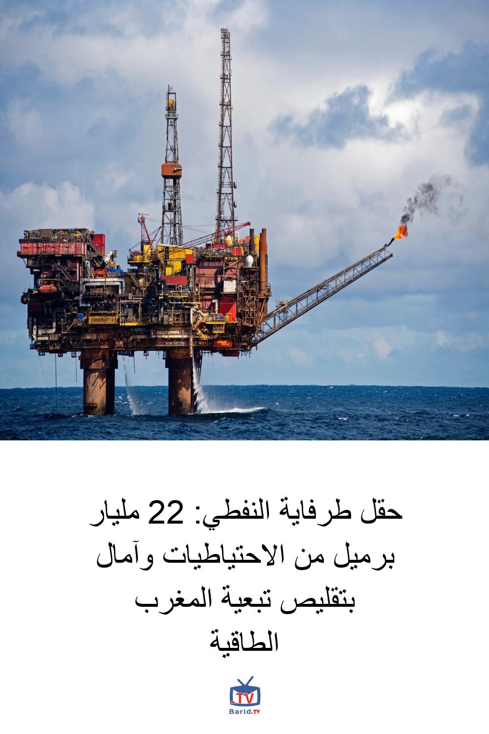 حقل طرفاية النفطي: 22 مليار برميل من الاحتياطيات وآمال بتقليص تبعية المغرب الطاقية 4 Pinterest Hidden