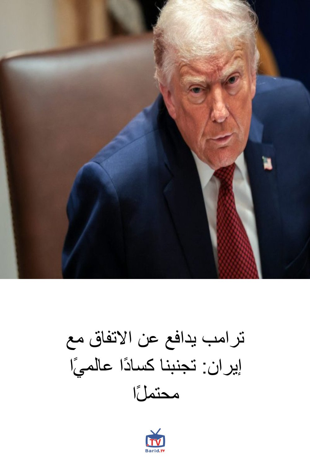 ترامب يدافع عن الاتفاق مع إيران: تجنبنا كسادًا عالميًا محتملًا 4 Pinterest Hidden