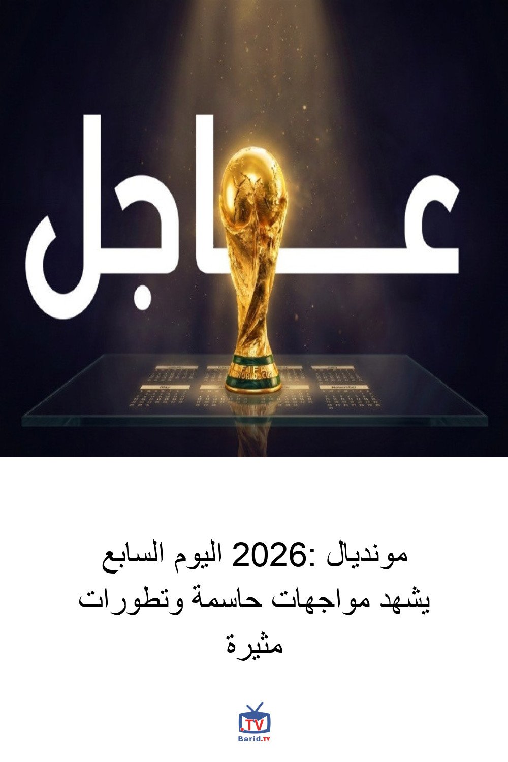 مونديال 2026: اليوم السابع يشهد مواجهات حاسمة وتطورات مثيرة 4 Pinterest Hidden
