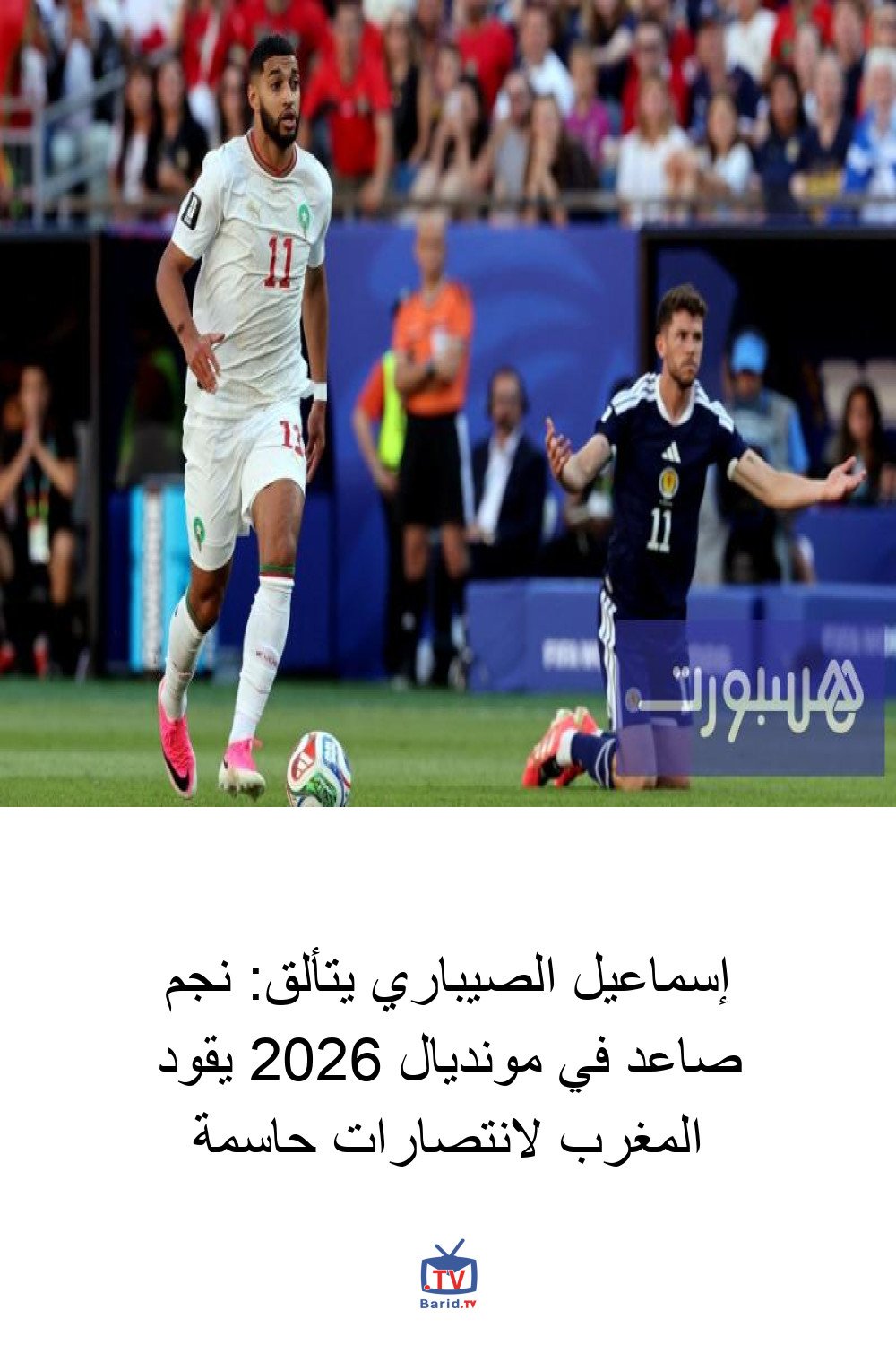 إسماعيل الصيباري يتألق: نجم صاعد في مونديال 2026 يقود المغرب لانتصارات حاسمة 4 Pinterest Hidden