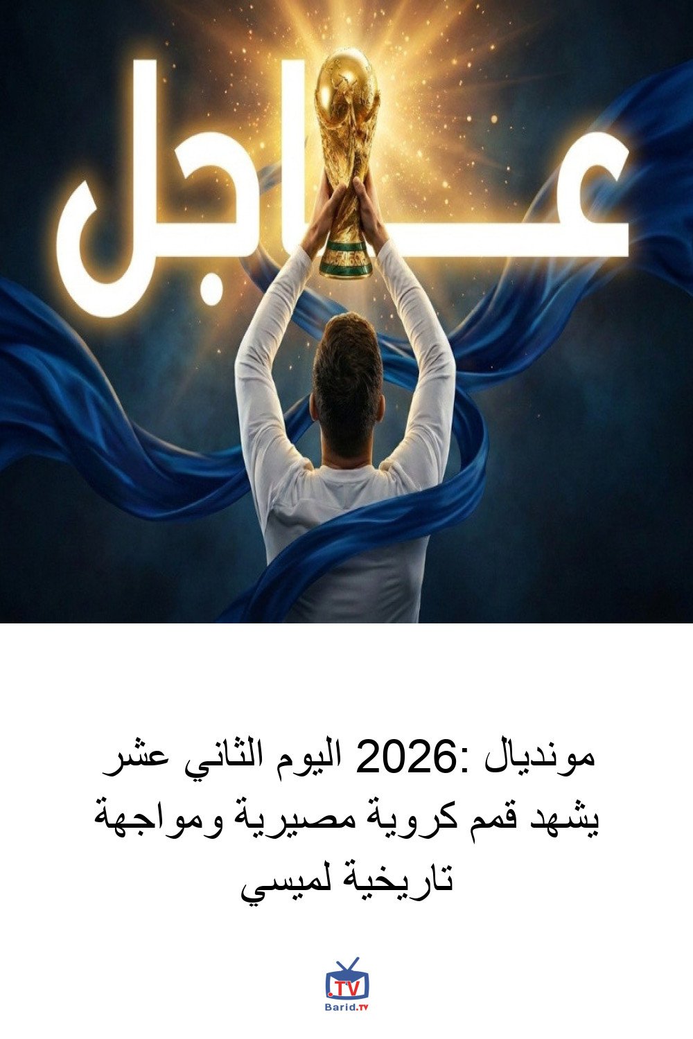 مونديال 2026: اليوم الثاني عشر يشهد قمم كروية مصيرية ومواجهة تاريخية لميسي 4 Pinterest Hidden