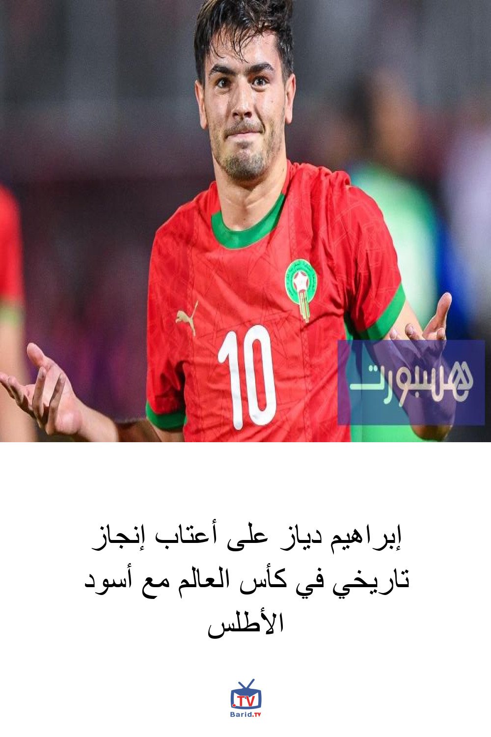 إبراهيم دياز على أعتاب إنجاز تاريخي في كأس العالم مع أسود الأطلس 4 Pinterest Hidden