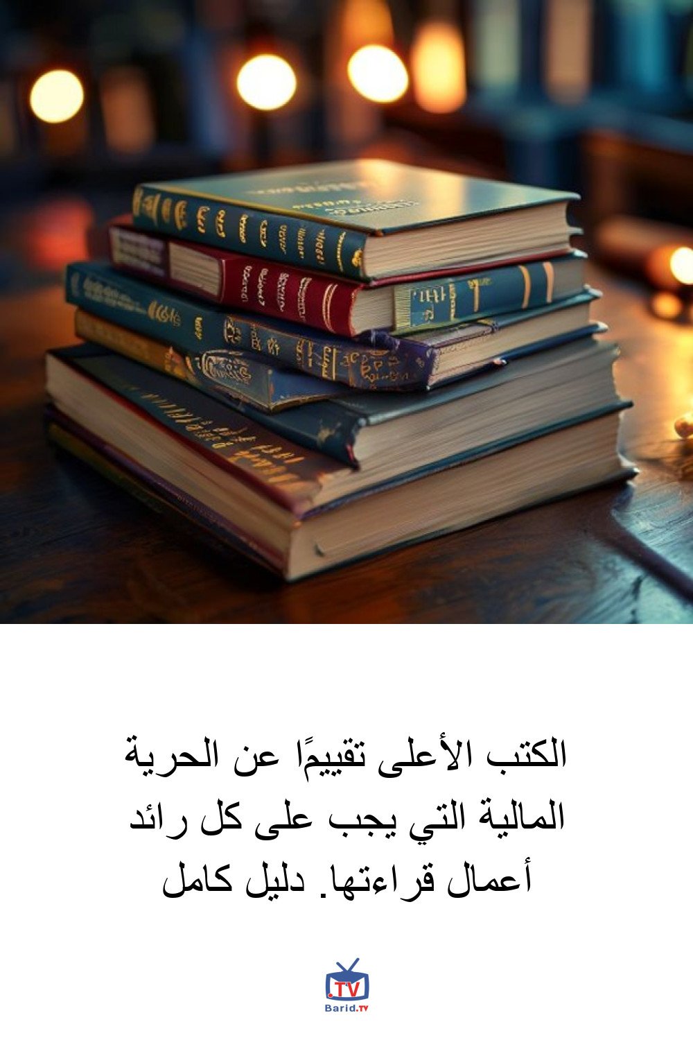 الكتب الأعلى تقييمًا عن الحرية المالية التي يجب على كل رائد أعمال قراءتها. دليل كامل 4 Pinterest Hidden