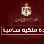 صورة للجريدة الرسمية الأردنية أو شعار وزارة الخارجية الأردنية