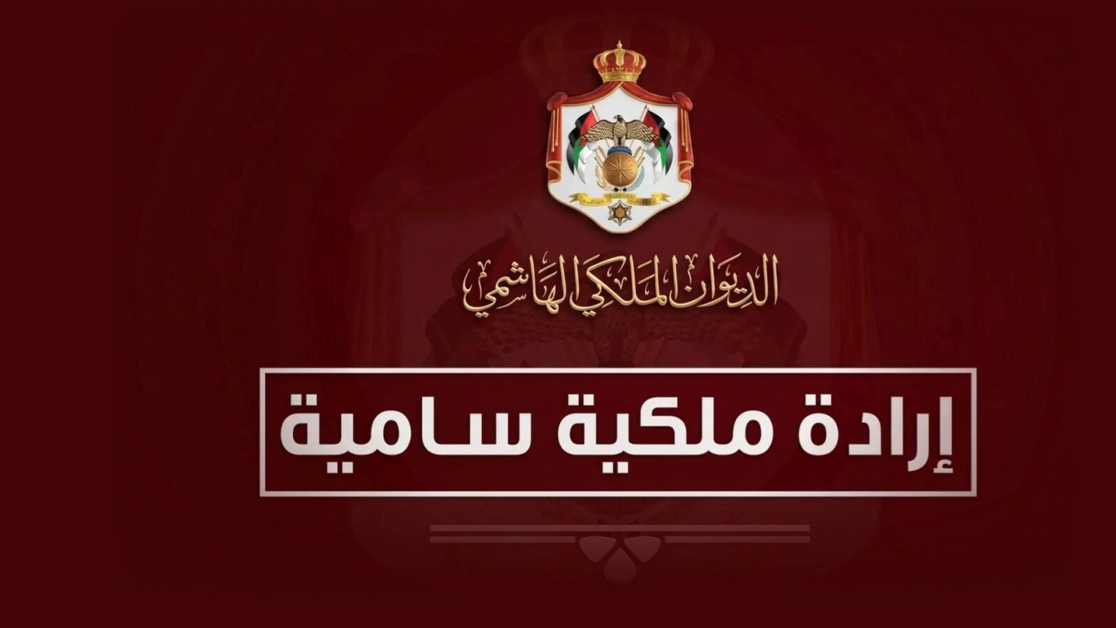 صورة للجريدة الرسمية الأردنية أو شعار وزارة الخارجية الأردنية