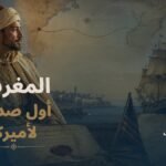 المغرب والولايات المتحدة: جذور أقدم