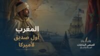 المغرب والولايات المتحدة: جذور أقدم