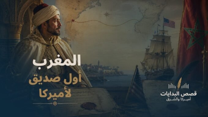 المغرب والولايات المتحدة: جذور أقدم علاقة دبلوماسية مستمرة 9 المغرب والولايات المتحدة: جذور أقدم