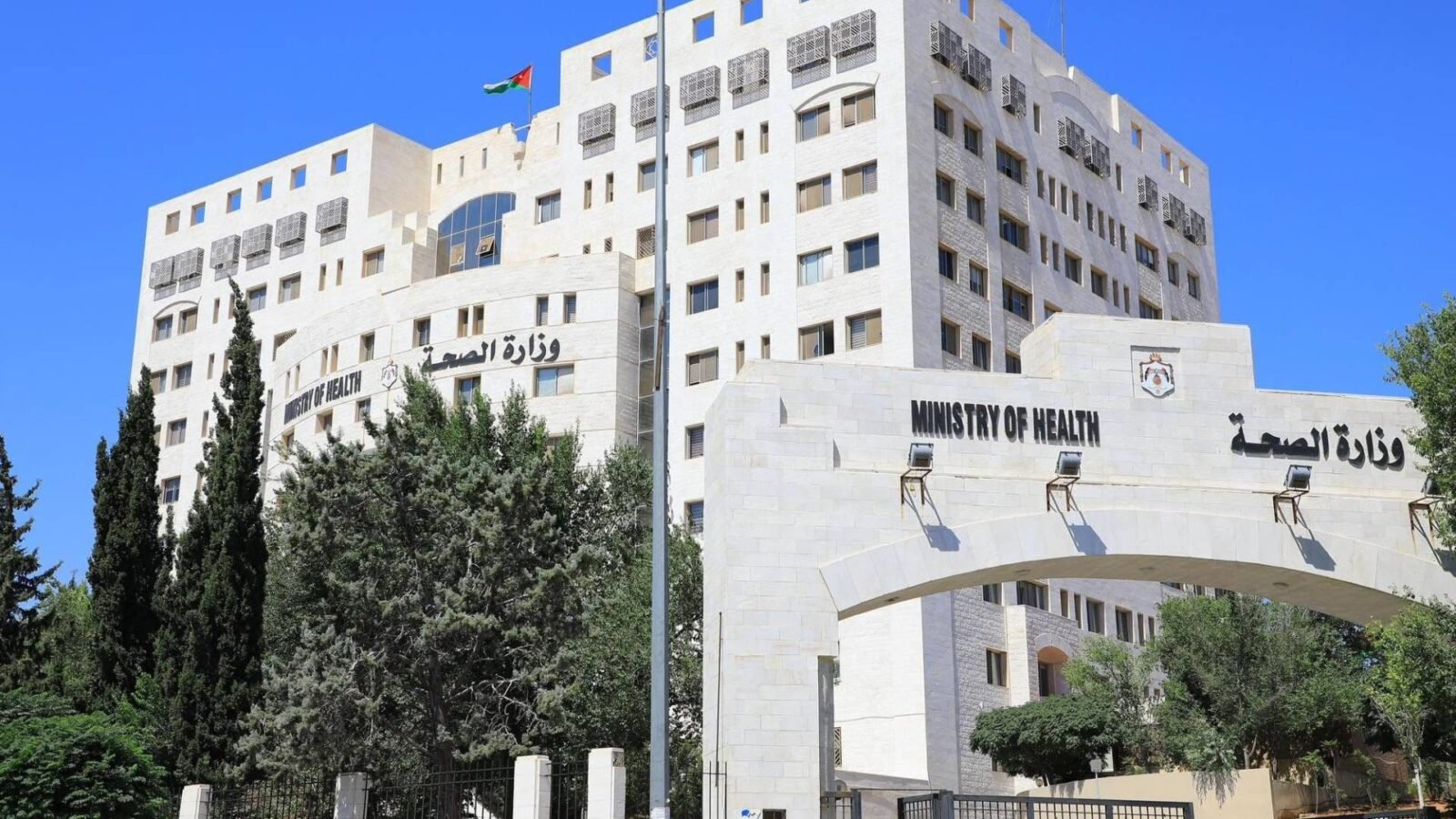 مبنى وزارة الصحة الأردنية