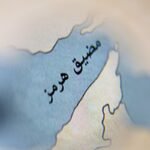 خريطة لمضيق هرمز تُظهر المسارات الملاحية والسفن العابرة، مع إبراز السواحل الإيرانية والعمانية.
