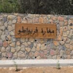 صورة لمغارة فريواطو بعد إعادة تأهيلها