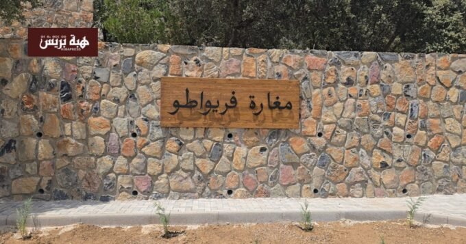 صورة لمغارة فريواطو بعد إعادة تأهيلها